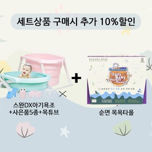 [스에노]욕조 스완 DX 아기욕조(사은품5종+ 목튜브증정-)+목욕타올세트 10%할인